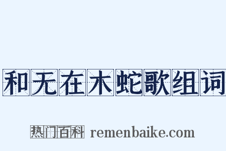 和无在木蛇歌组词是什么意思的图片